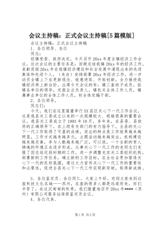 会议主持词：正式会议主持词[5篇模版]