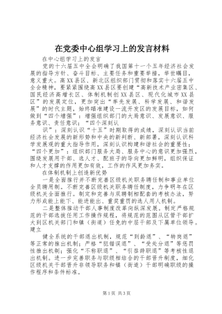 在党委中心组学习上的发言材料提纲范文