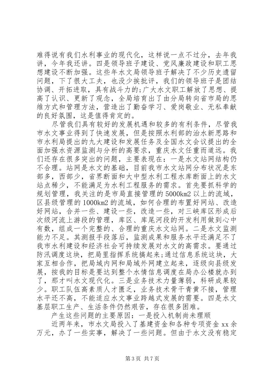 水利工作表态发言_第3页