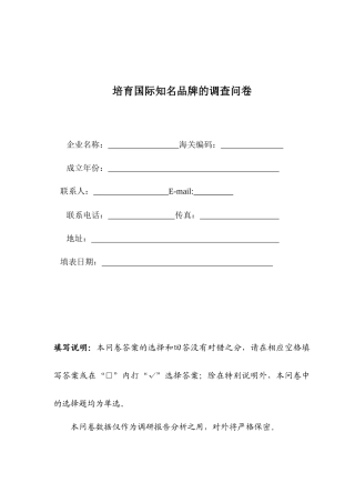 新形势下广东培育国际知名品牌的调查问卷