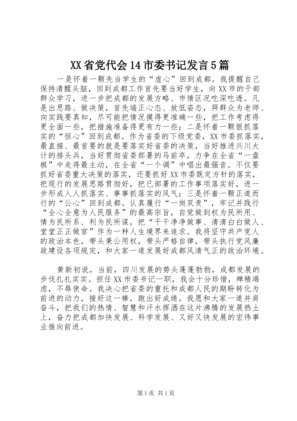 XX省党代会14市委书记发言稿5篇_第1页