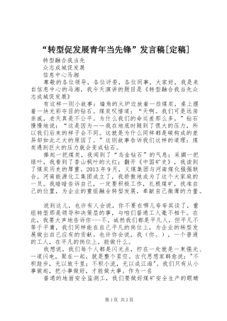 “转型促发展青年当先锋”发言稿范文[定稿]