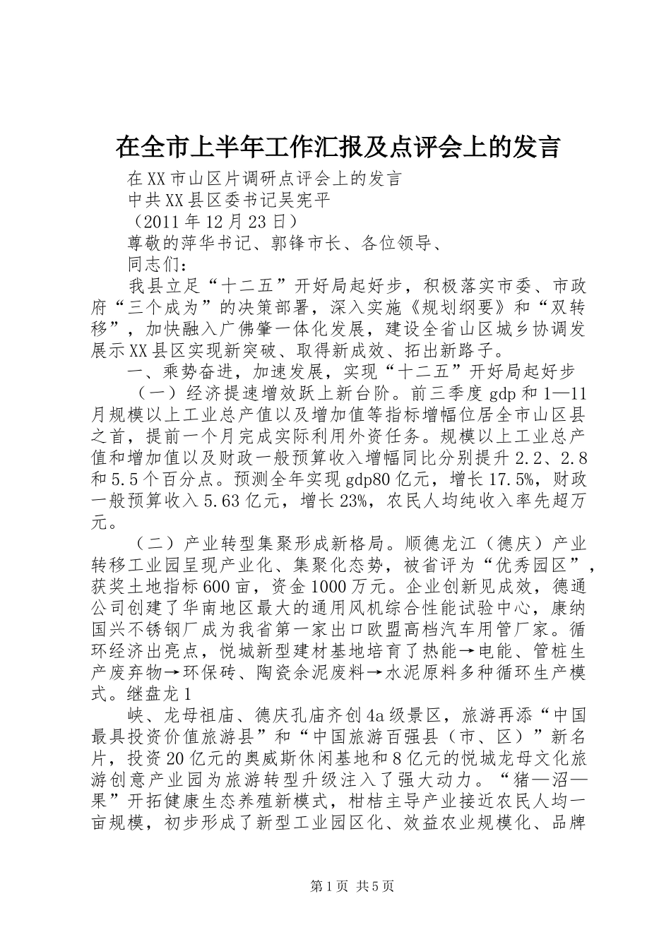 在全市上半年工作汇报及点评会上的发言稿 (2)_第1页