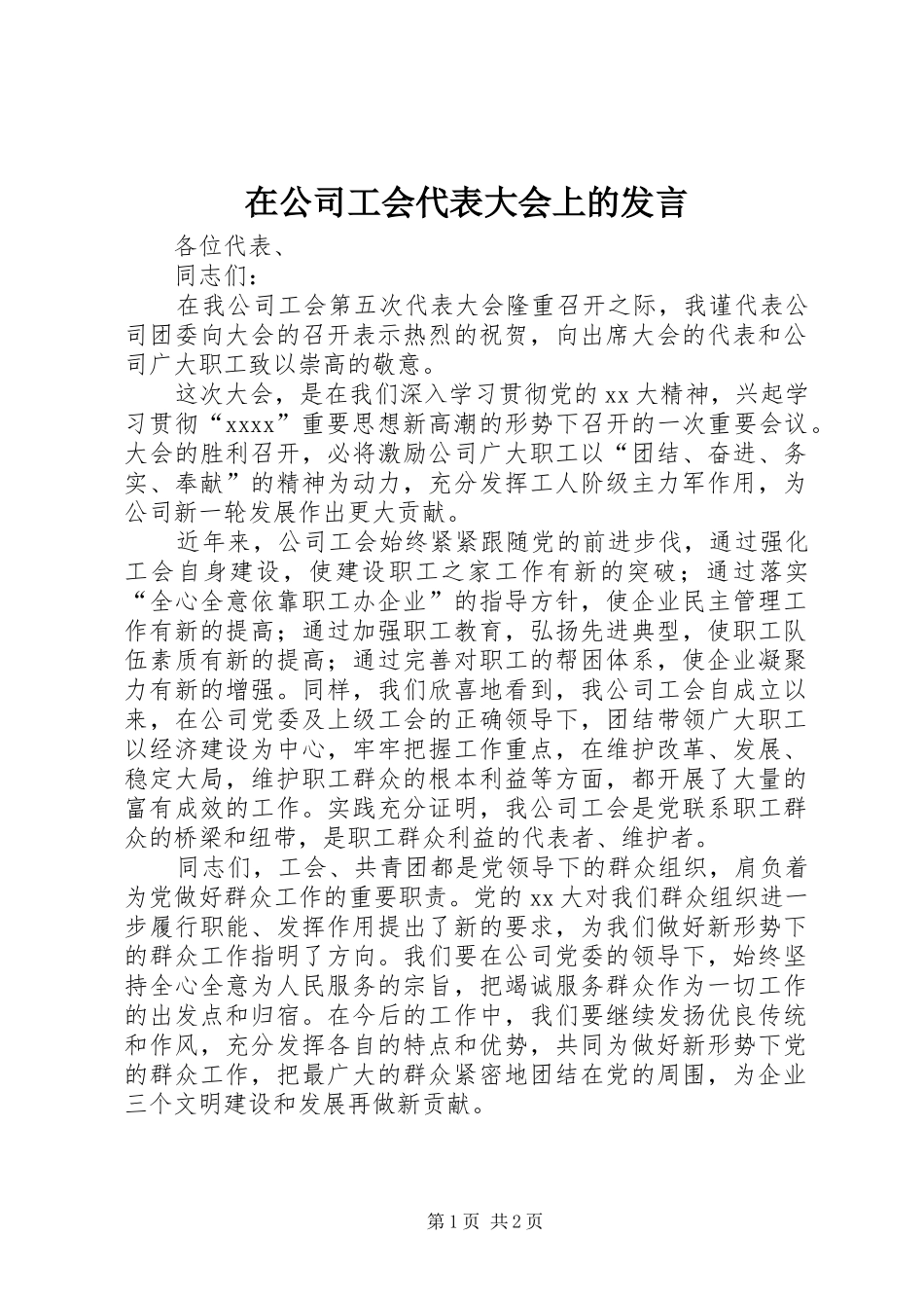 在公司工会代表大会上的发言稿 (2)_第1页