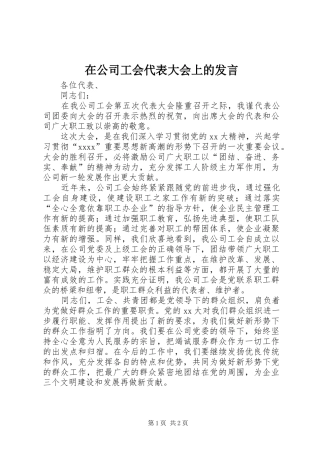 在公司工会代表大会上的发言稿 (2)