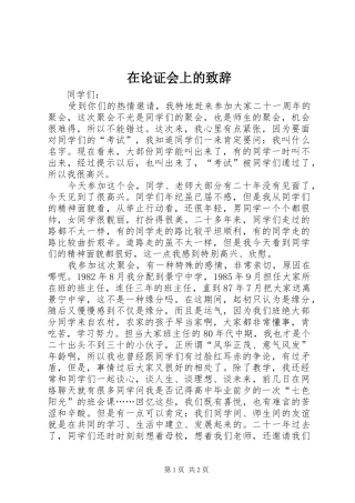 在论证会上的演讲致辞