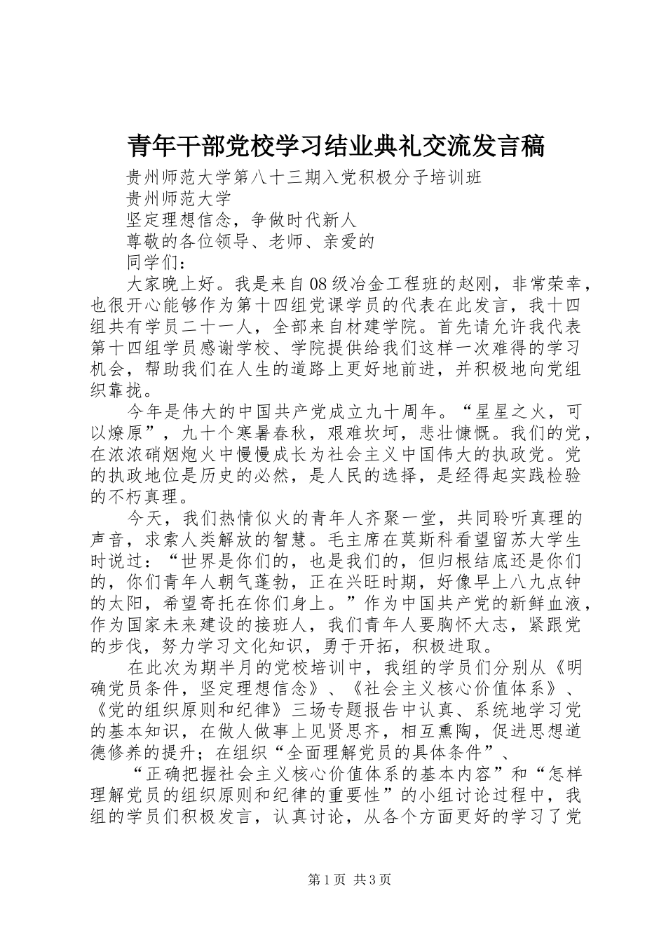 青年干部党校学习结业典礼交流发言稿范文_第1页