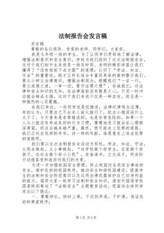 法制报告会发言