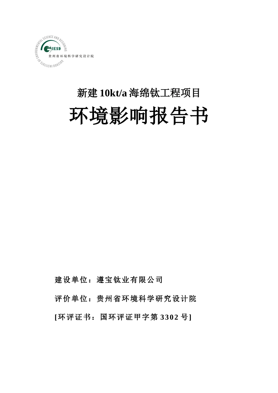 新建10kta海绵钛工程项目环境影响报告书_第1页