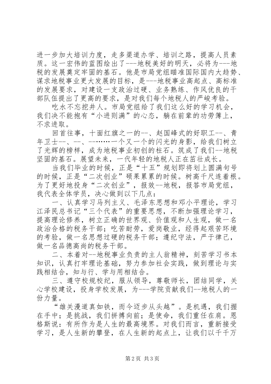 在地税系统培训开学典礼上的发言稿 (2)_第2页