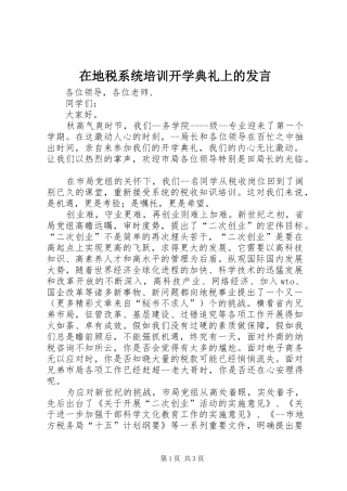 在地税系统培训开学典礼上的发言稿 (2)