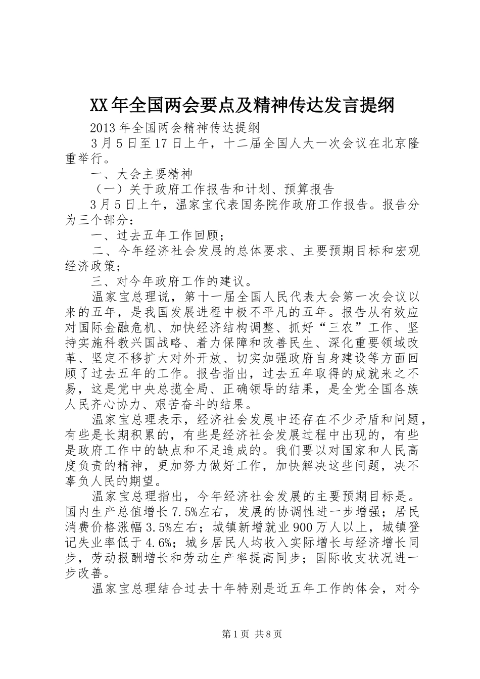 XX年全国两会要点及精神传达发言材料_第1页