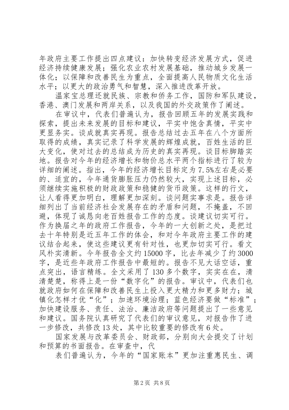 XX年全国两会要点及精神传达发言材料_第2页