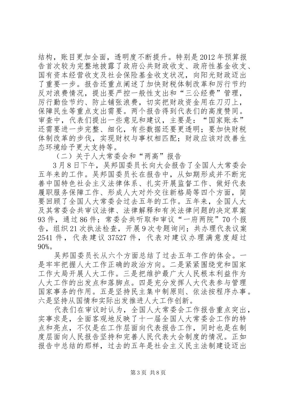 XX年全国两会要点及精神传达发言材料_第3页