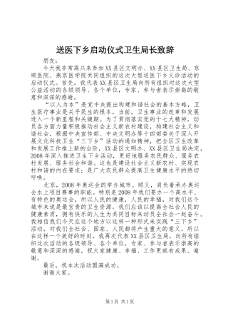 送医下乡启动仪式卫生局长演讲致辞