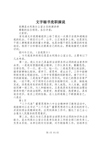 文字秘书竞职演说稿 (2)