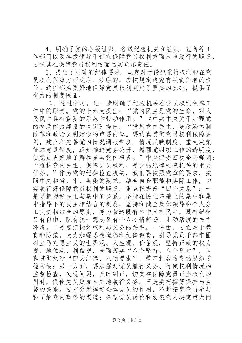 纪委书记在县委中心组学习《党员权利保障条例》会议上的发言稿 (2)_第2页