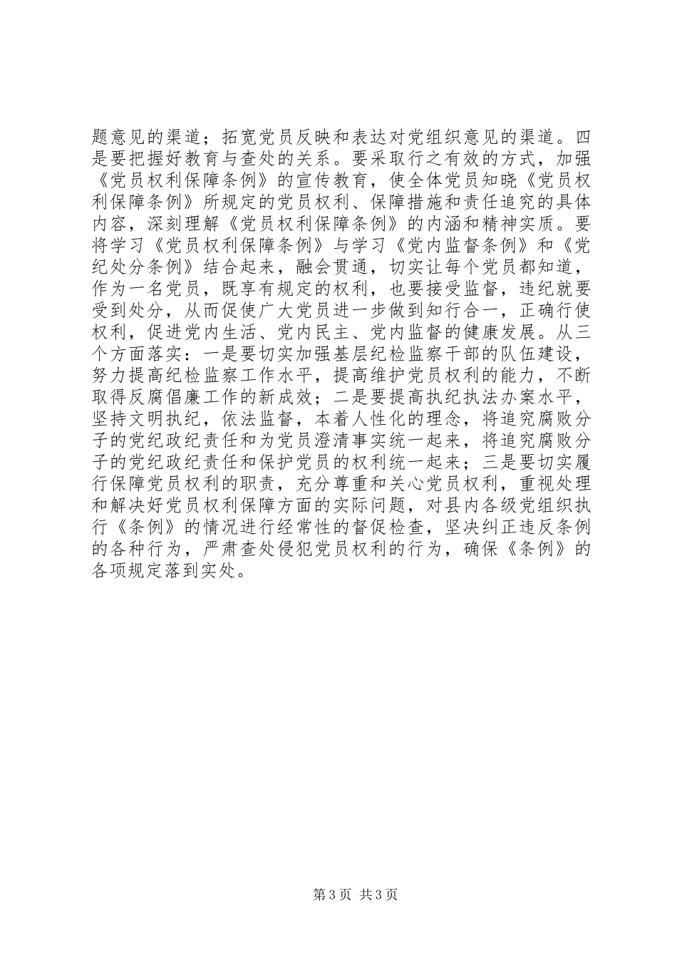 纪委书记在县委中心组学习《党员权利保障条例》会议上的发言稿 (2)_第3页