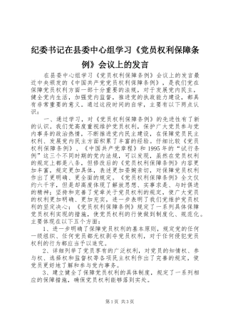 纪委书记在县委中心组学习《党员权利保障条例》会议上的发言稿 (2)