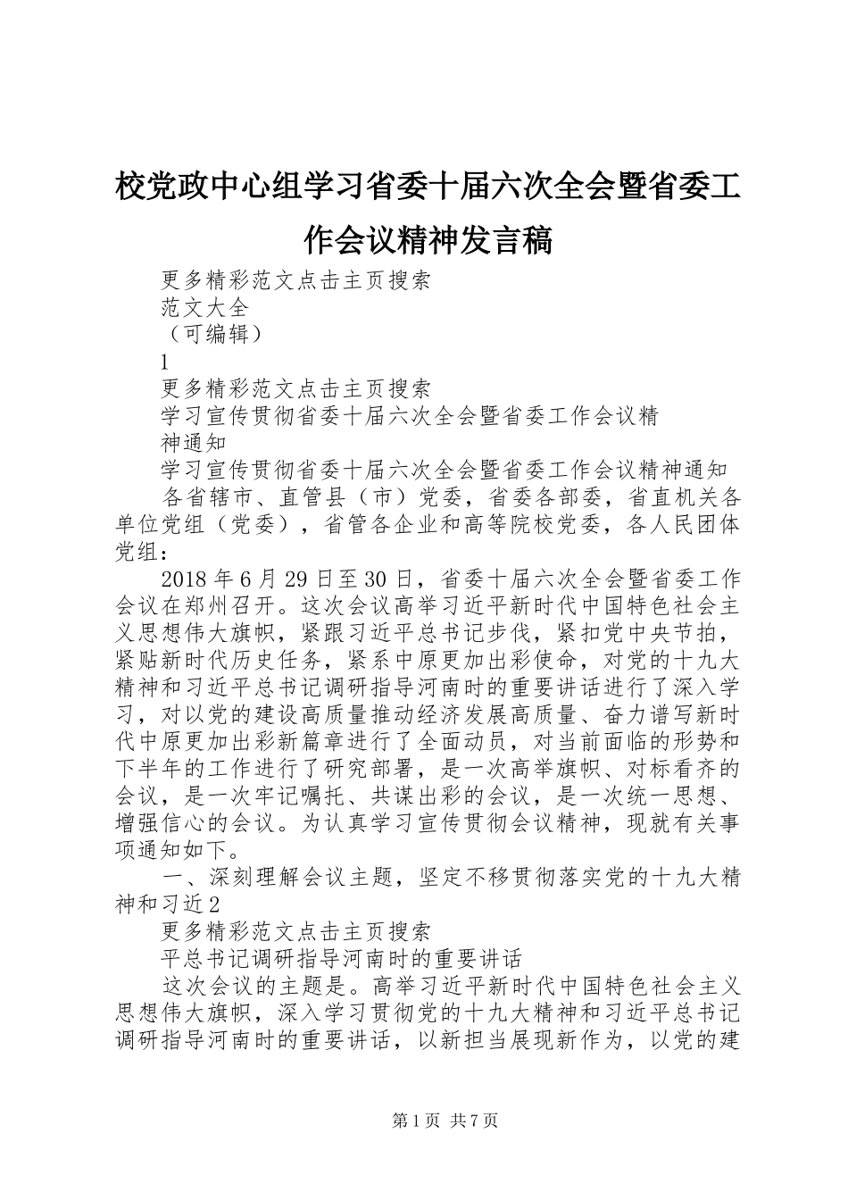 校党政中心组学习省委十届六次全会暨省委工作会议精神发言稿范文_第1页