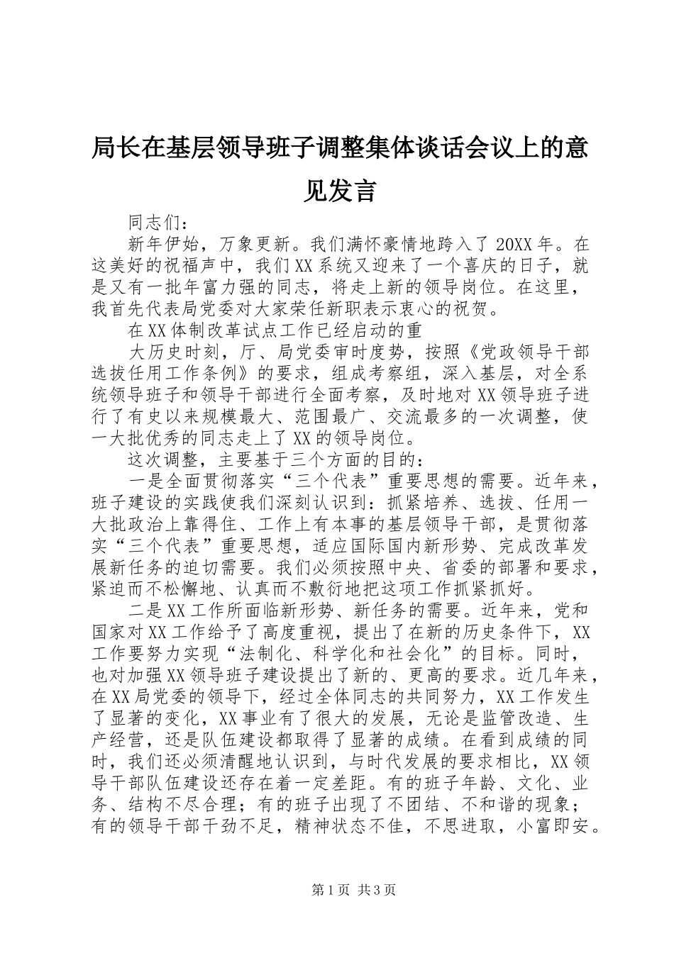 局长在基层领导班子调整集体谈话会议上的意见发言稿_第1页