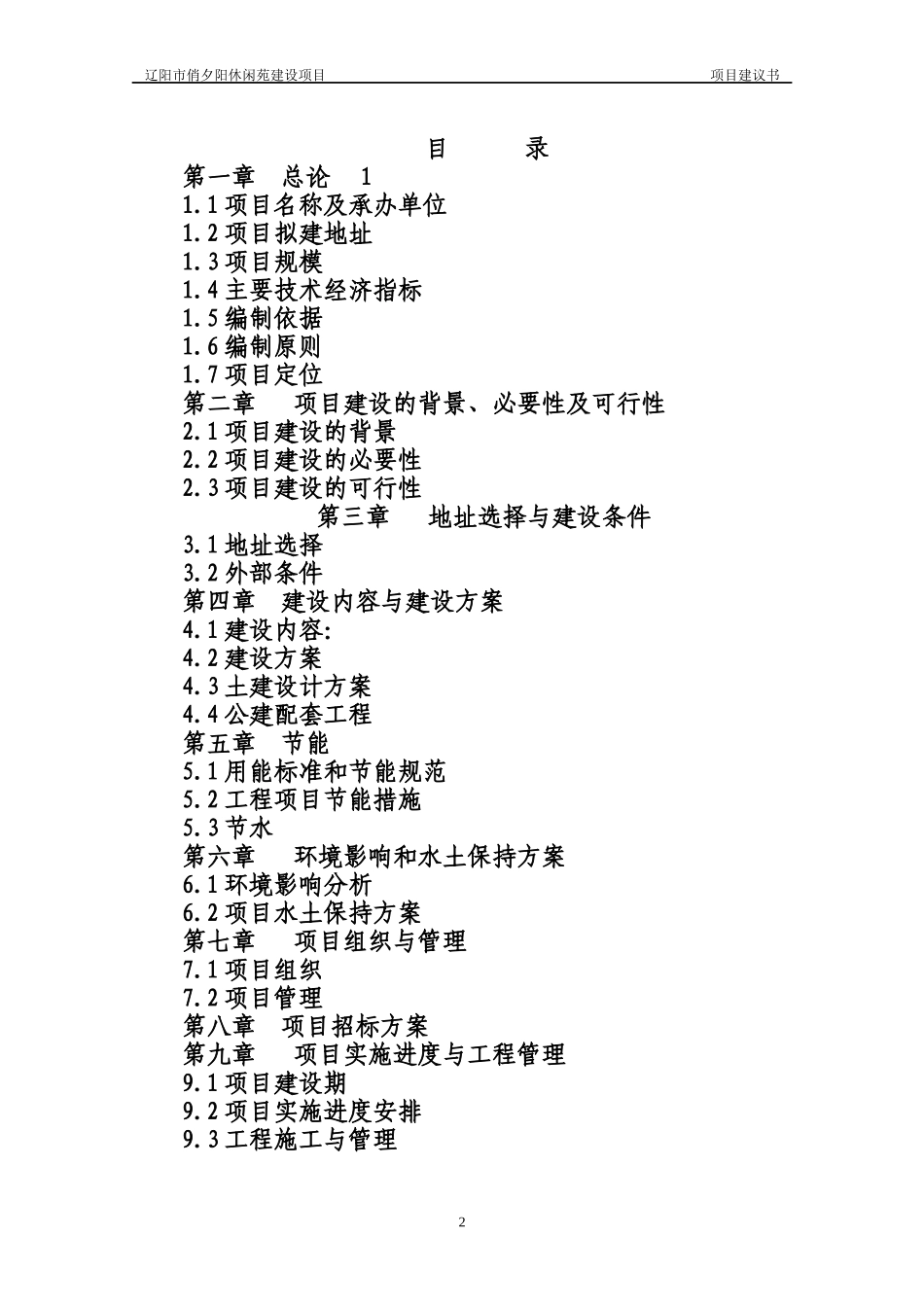 敬老院建设项目建议书_第2页