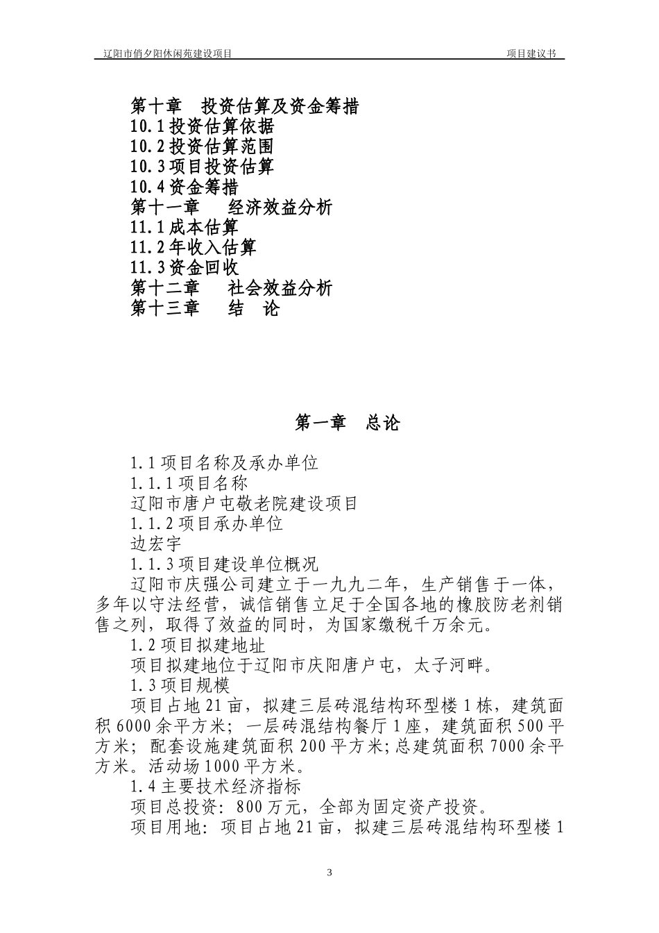 敬老院建设项目建议书_第3页