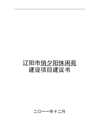 敬老院建设项目建议书