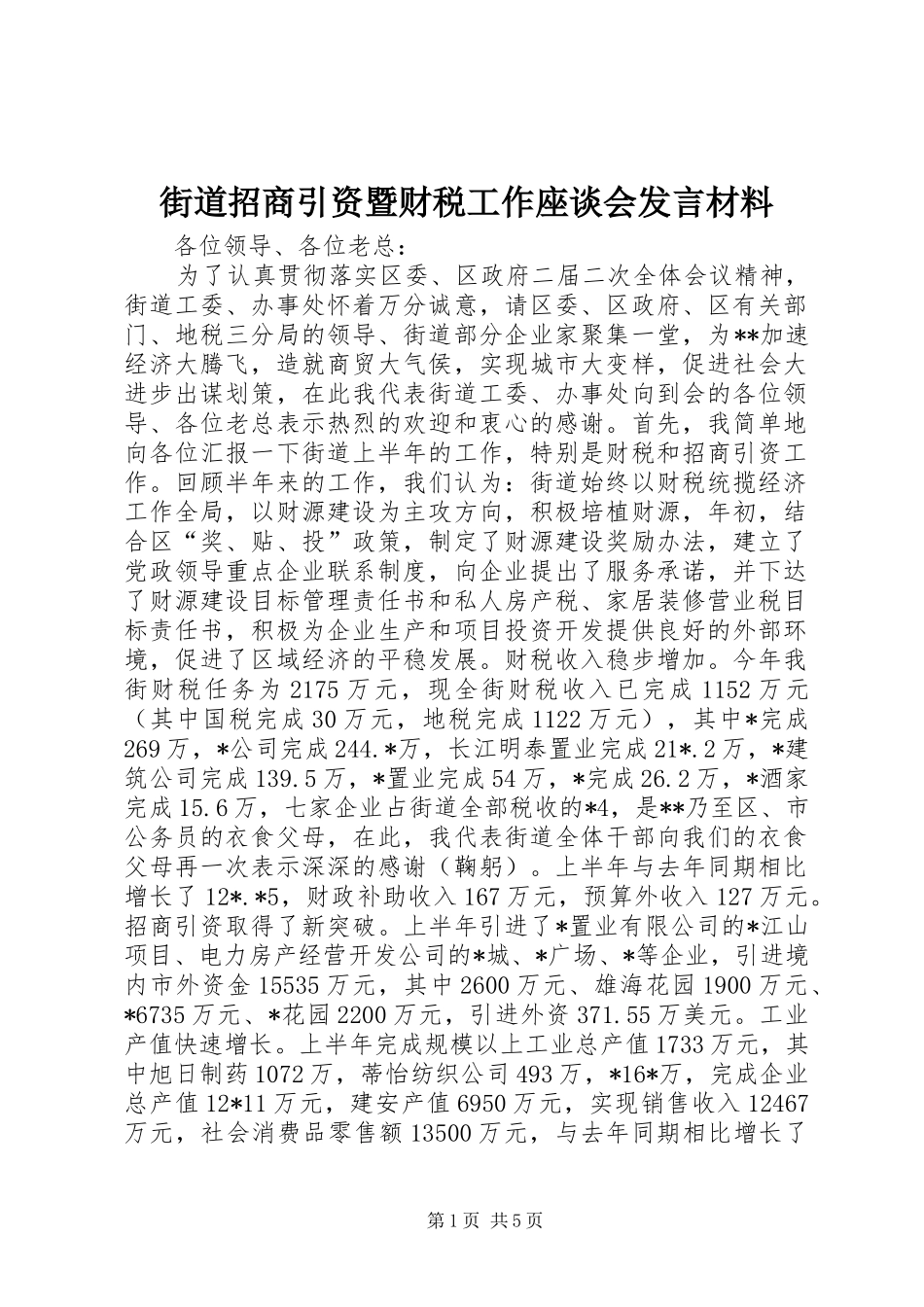 街道招商引资暨财税工作座谈会发言材料提纲范文_第1页