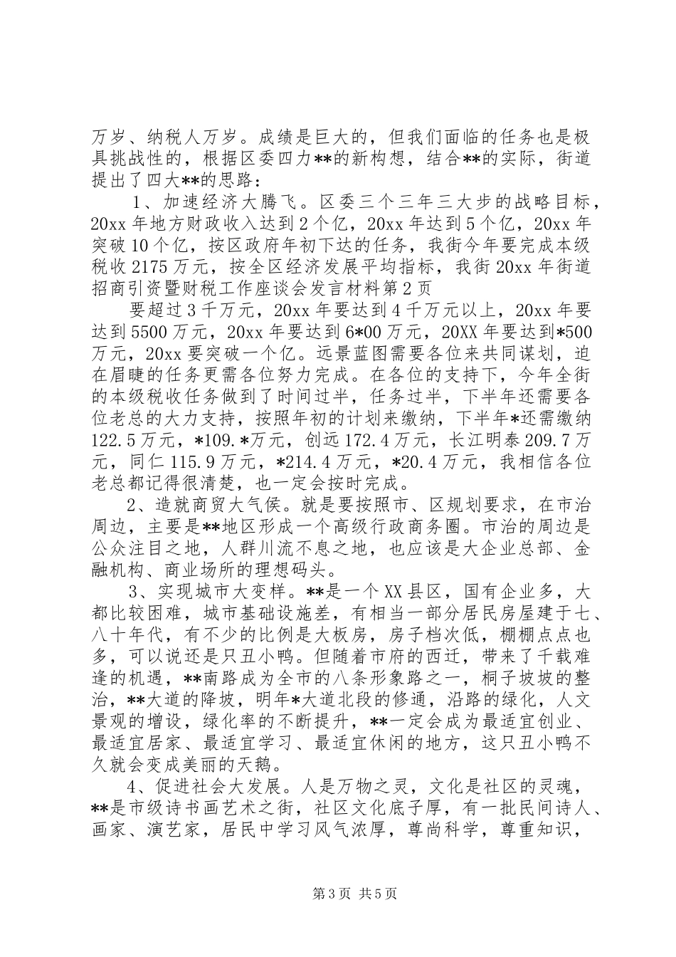 街道招商引资暨财税工作座谈会发言材料提纲范文_第3页