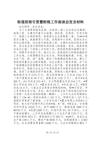 街道招商引资暨财税工作座谈会发言材料提纲范文