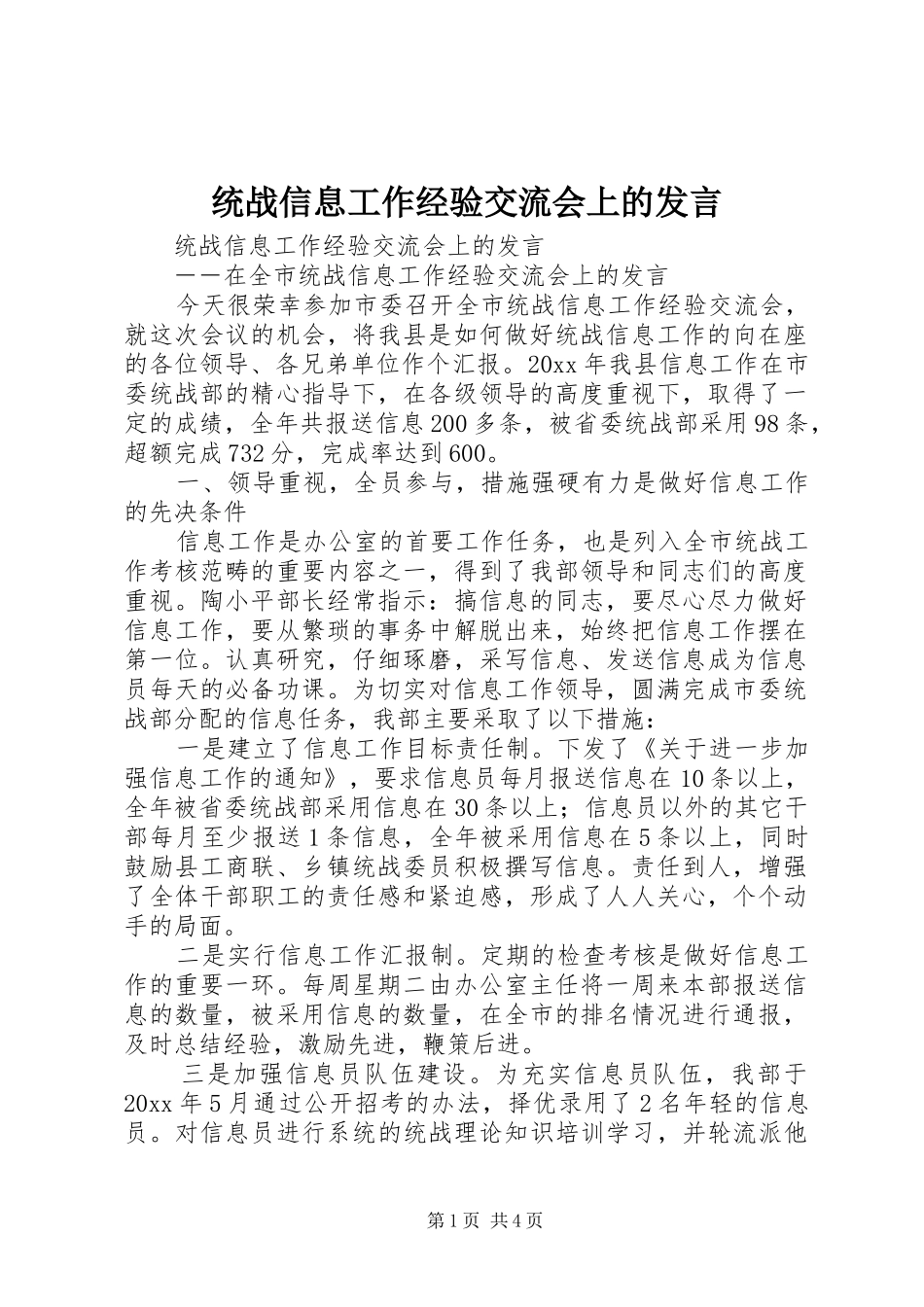 统战信息工作经验交流会上的发言稿_第1页
