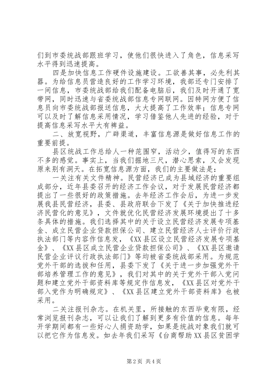 统战信息工作经验交流会上的发言稿_第2页