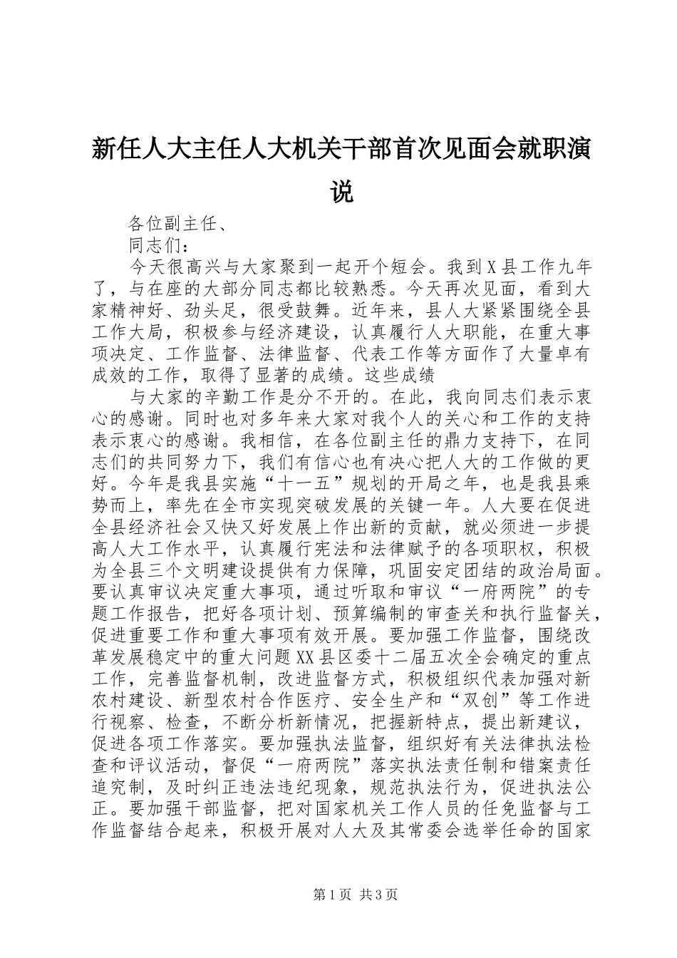 新任人大主任人大机关干部首次见面会就职演说稿 (2)_第1页