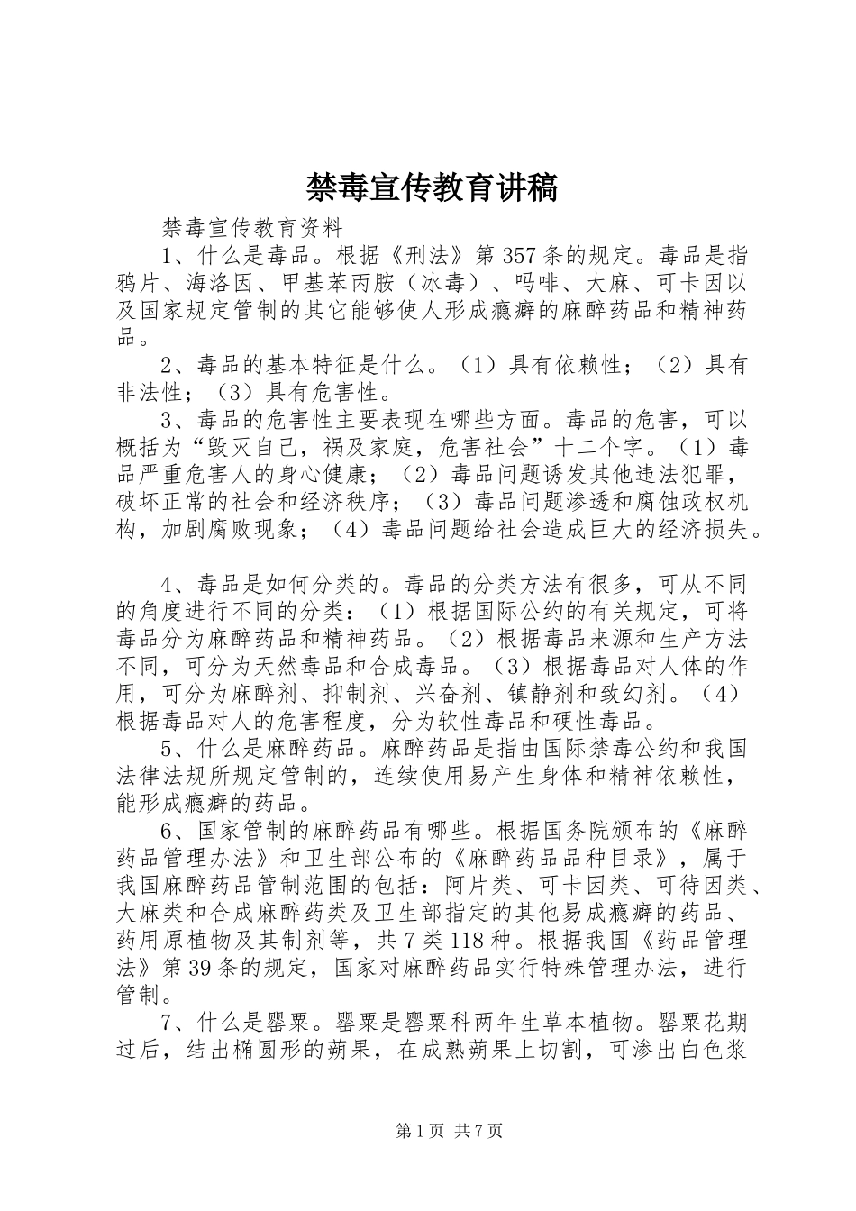 禁毒宣传教育讲稿_第1页