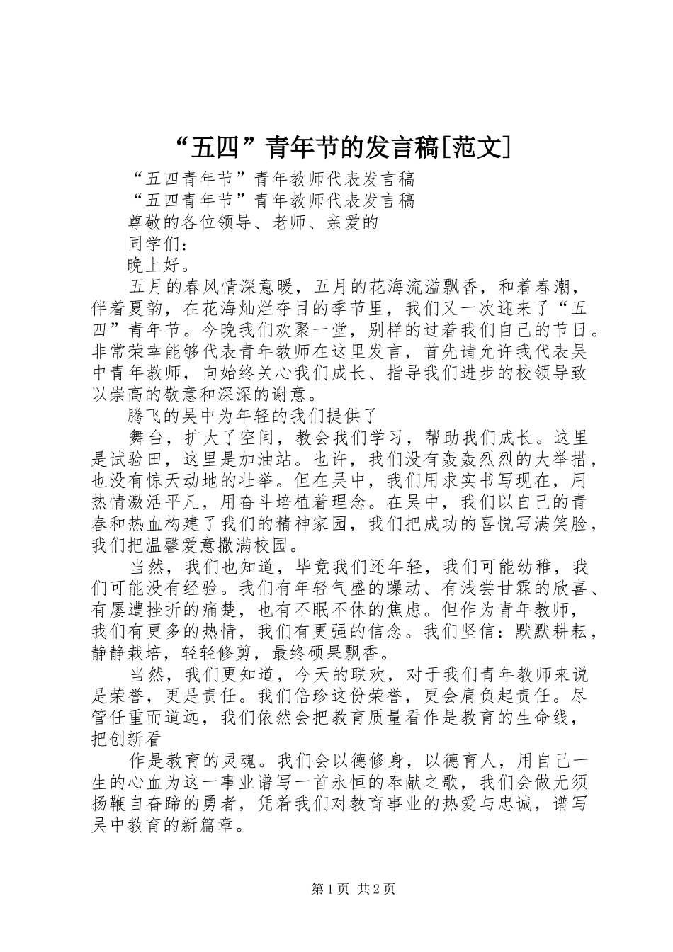 “五四”青年节的发言稿范文[范文]_第1页