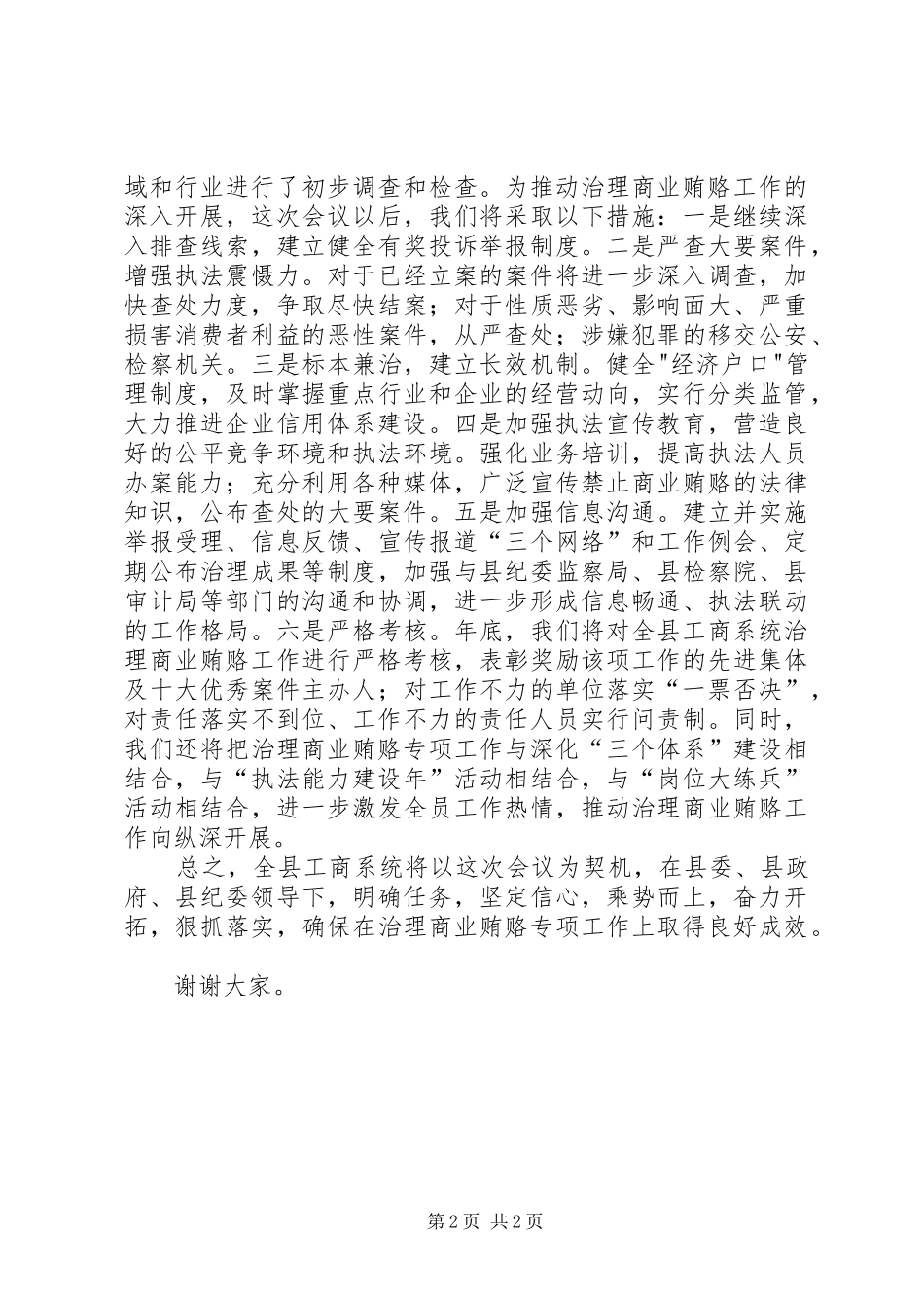 工商局在全县治理商业贿赂工作会议上的发言稿 (2)_第2页