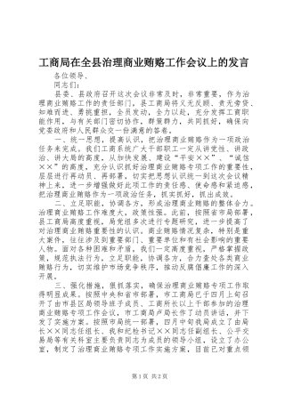 工商局在全县治理商业贿赂工作会议上的发言稿 (2)