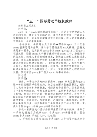 “五一”国际劳动节校长演讲致辞