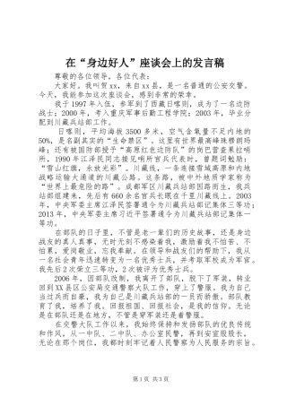 在“身边好人”座谈会上的发言