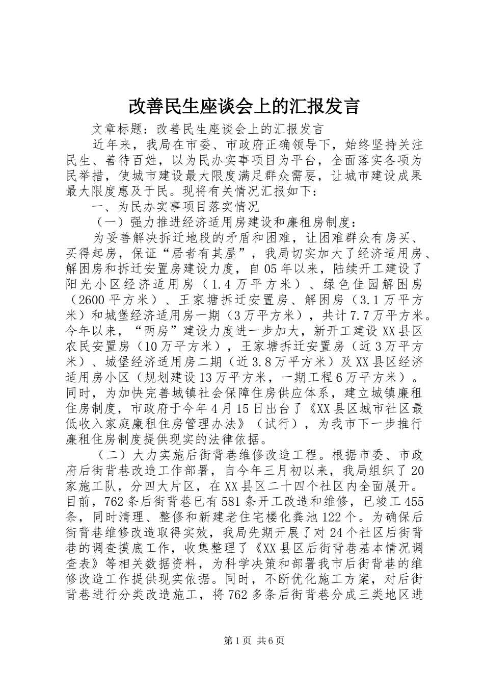 改善民生座谈会上的汇报发言稿 (2)_第1页