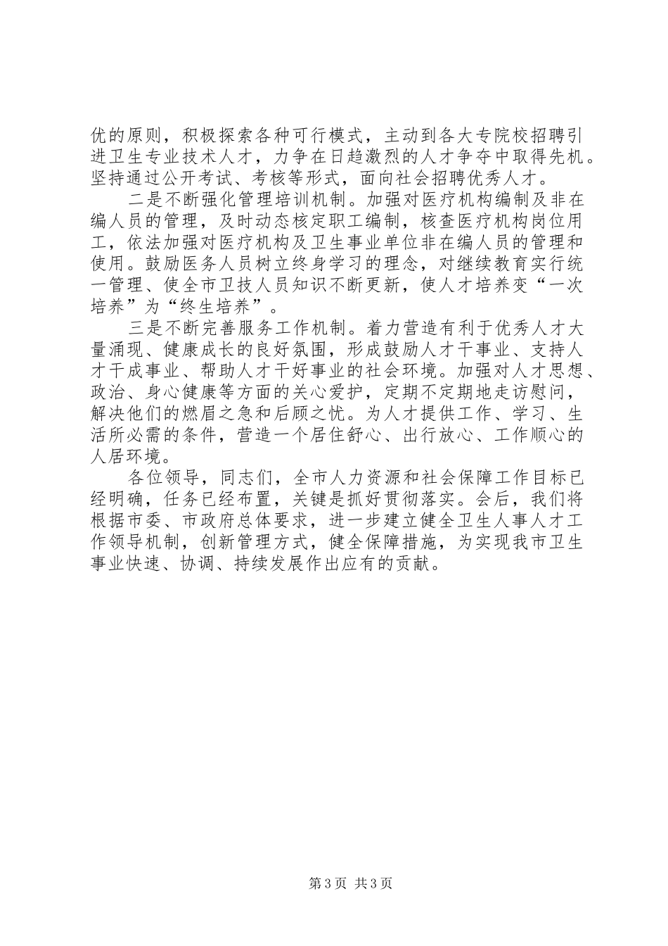 市人力资源工作会议卫生局代表发言_第3页