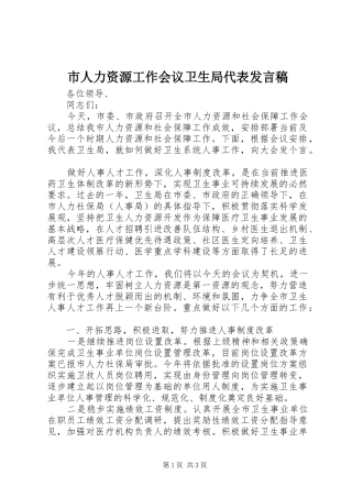 市人力资源工作会议卫生局代表发言