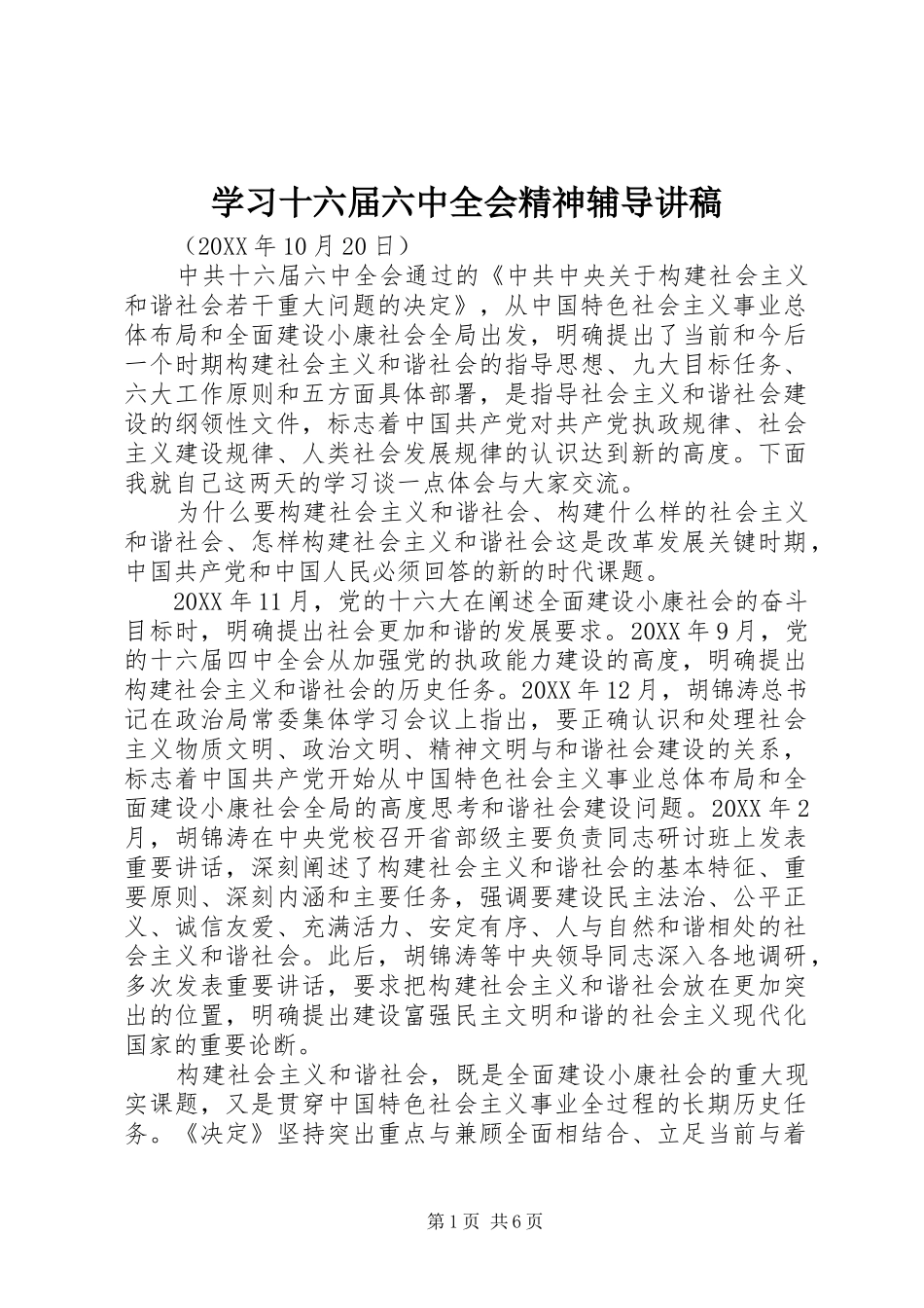 学习十六届六中全会精神辅导演讲稿 (2)_第1页