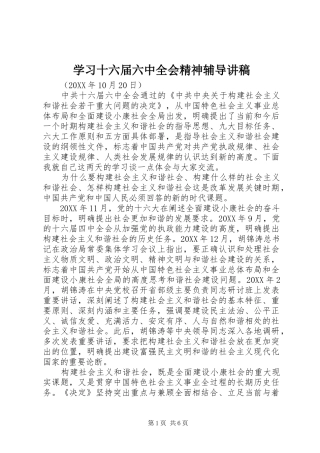 学习十六届六中全会精神辅导演讲稿 (2)