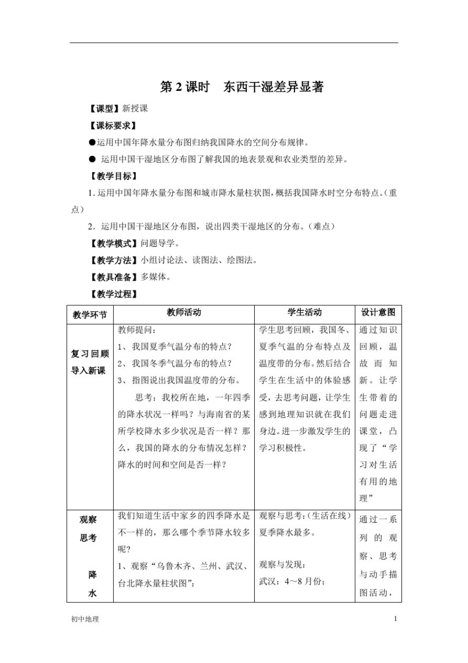 人教版八年级地理上册东西干湿差异显著教案_第1页