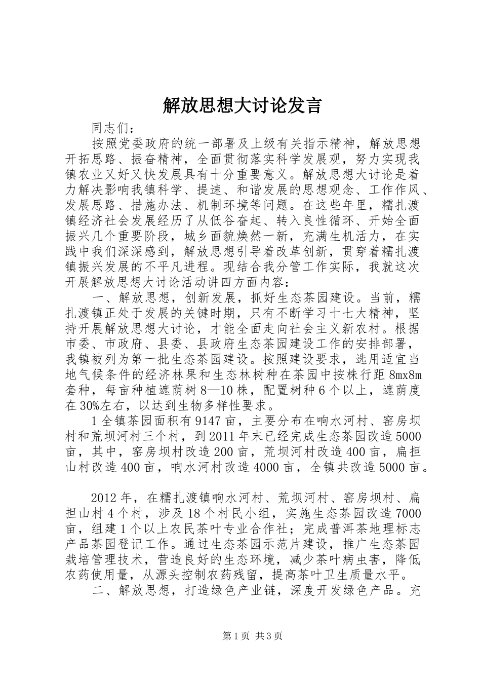 解放思想大讨论发言稿 (3)_第1页