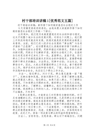 村干部培训演讲稿1[优秀范文五篇] (2)