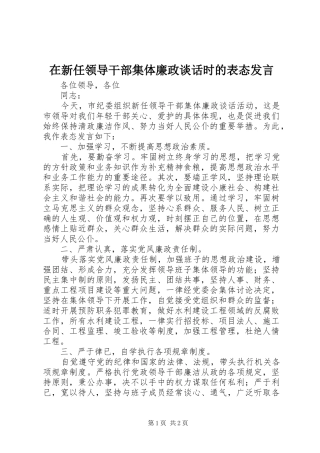 在新任领导干部集体廉政谈话时的表态发言稿 (2)