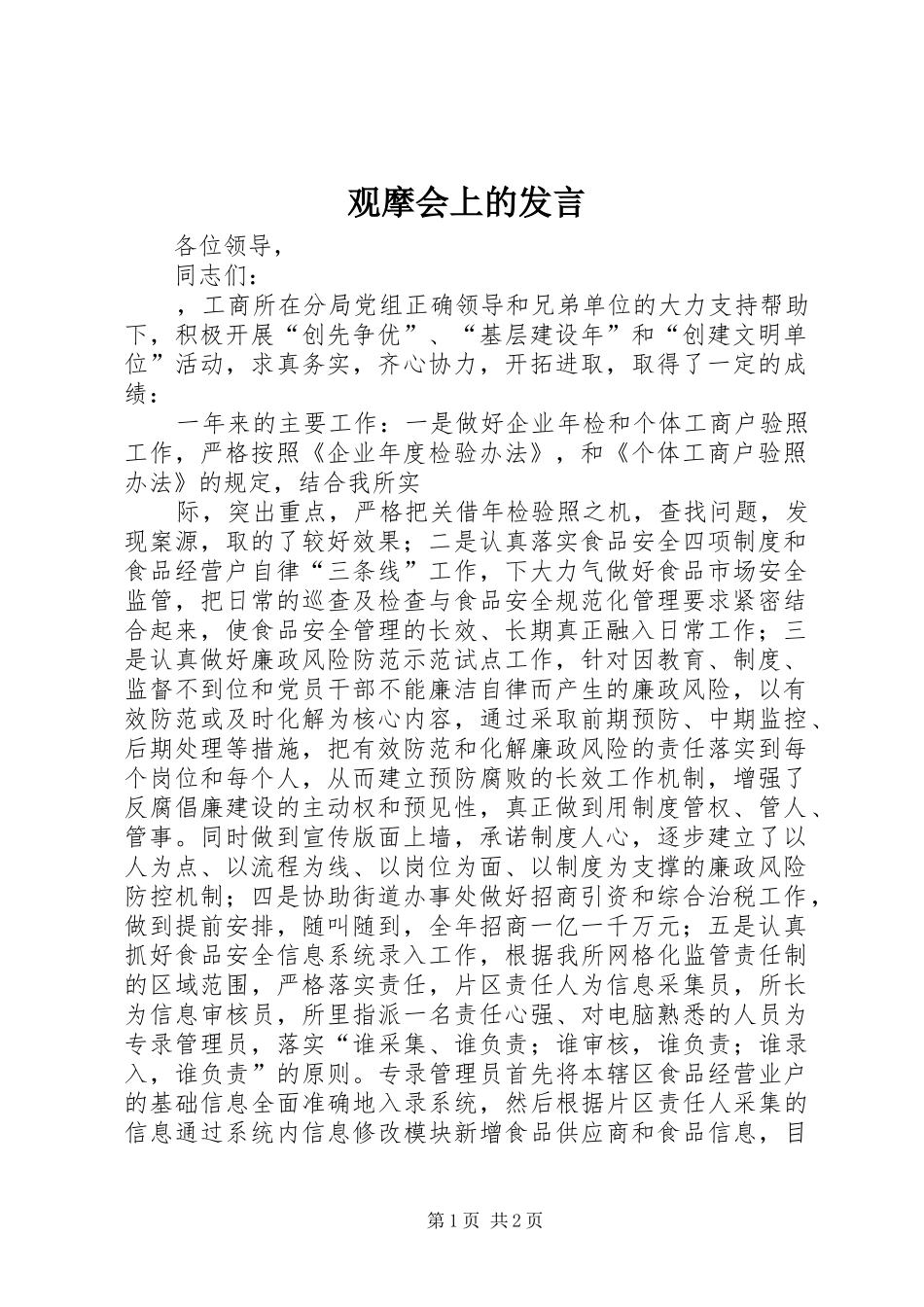 观摩会上的发言稿 (2)_第1页